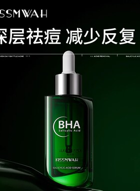 睢安雎安水杨酸精华痘印褪红精华