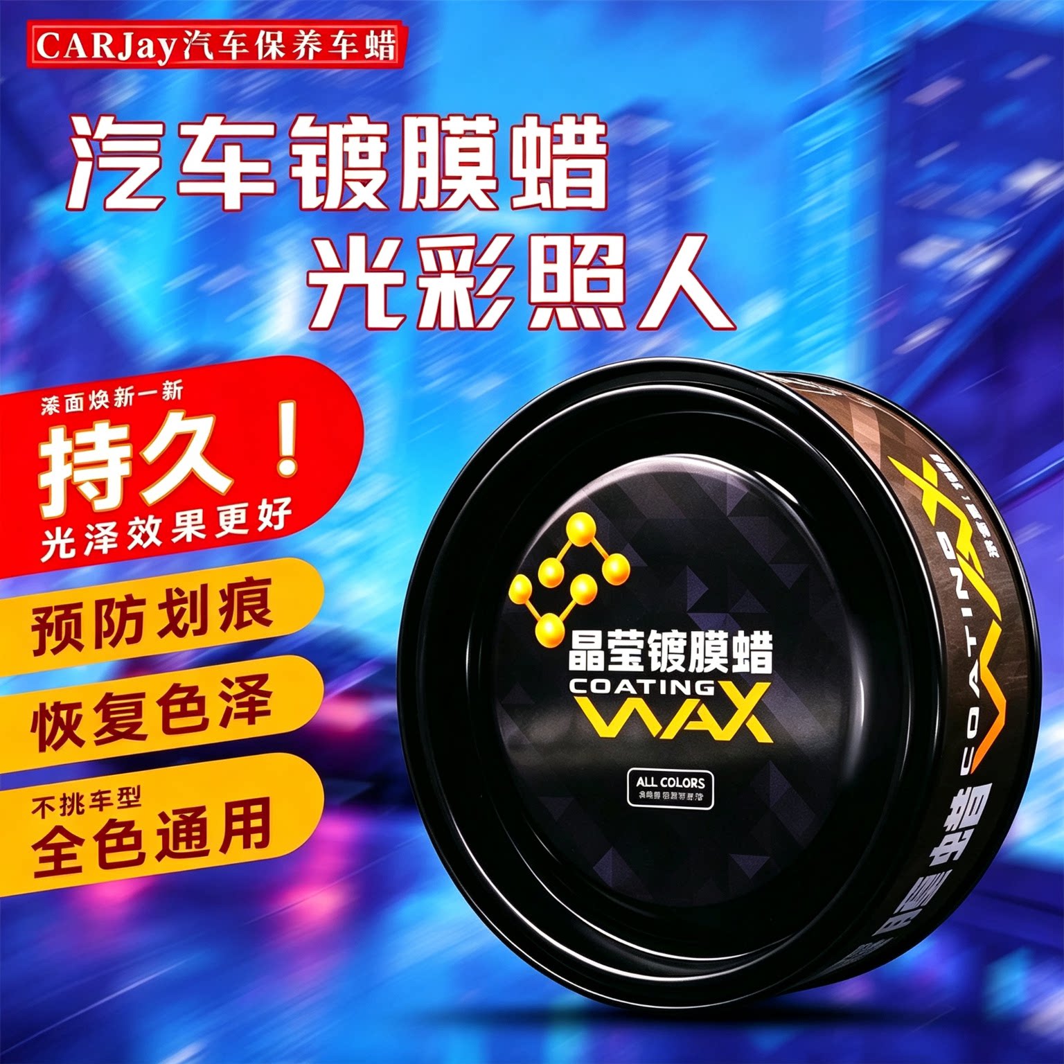 COKXD汽车蜡镀膜蜡CARjay正品