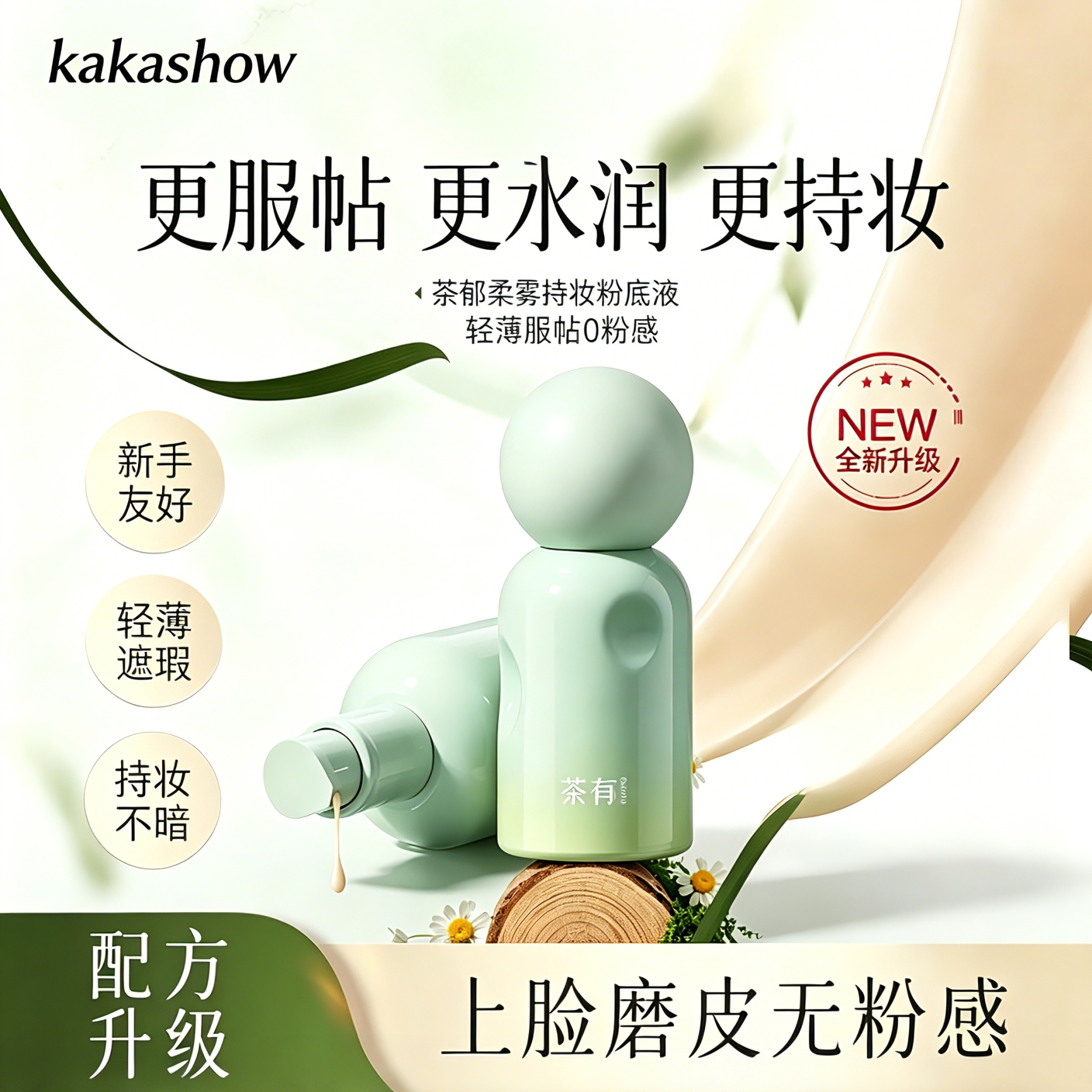 荼郁粉底液茶柔雾持妆遮瑕同款kakashow持久不易脱妆干油皮官方店