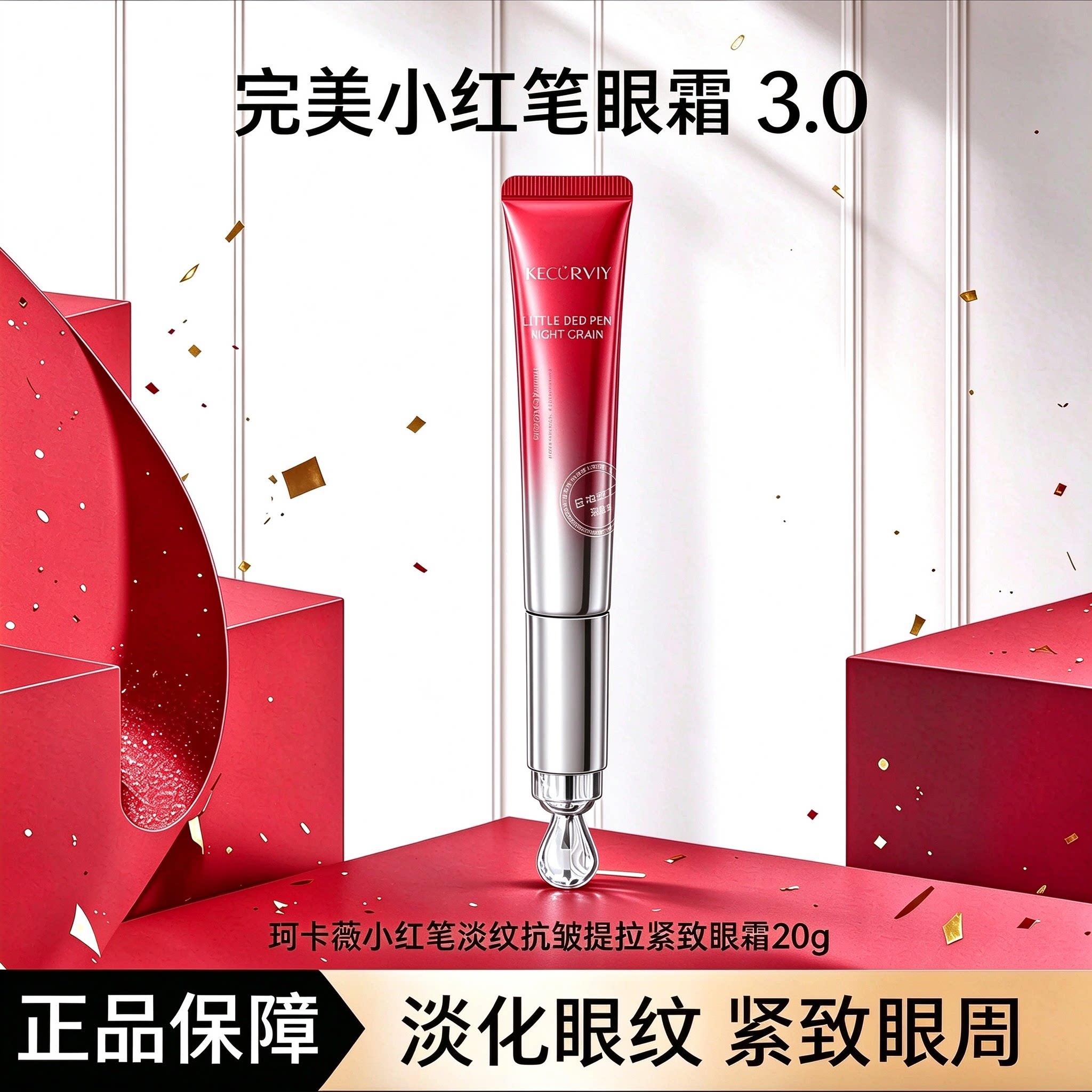 完美小红笔眼霜官方正品珂卡薇