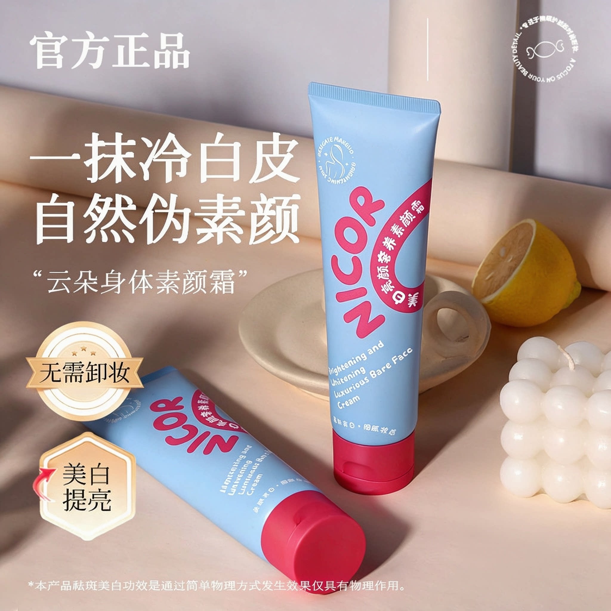 云朵素颜霜身体CandyNicor正品
