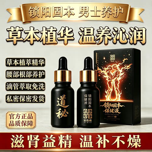 道秘锁阳固本保健液喷雾神油湿巾