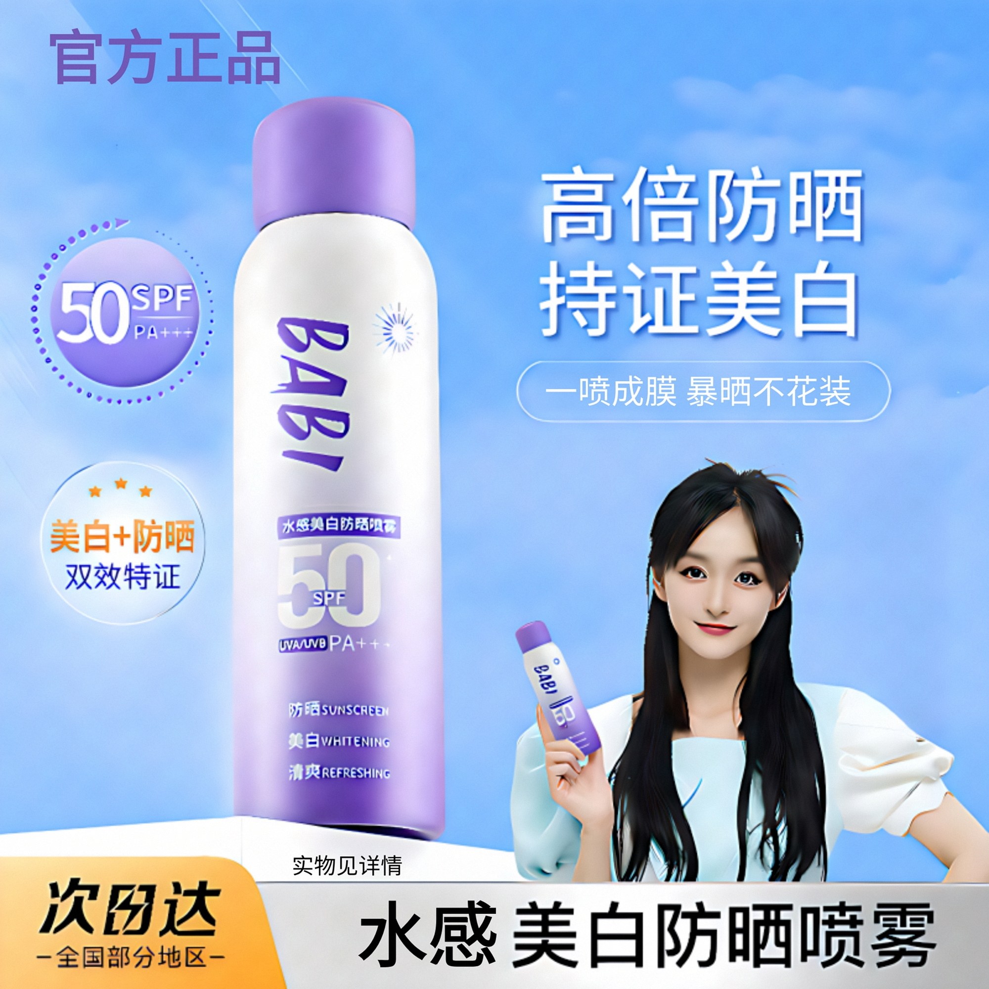 BABI美白防晒喷雾官方旗舰店