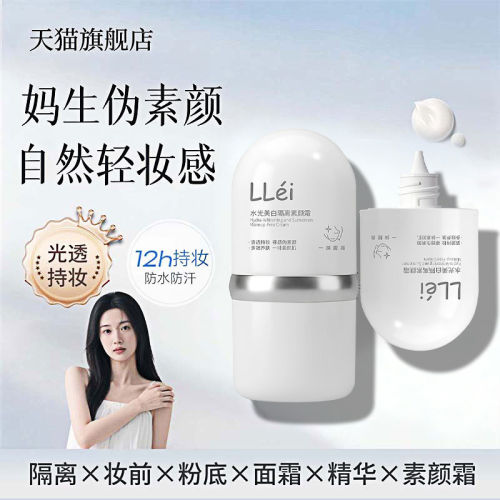 llei素颜霜懒人隔离脸部遮瑕养肤