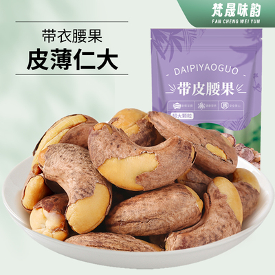 新货带皮腰果250g小包装