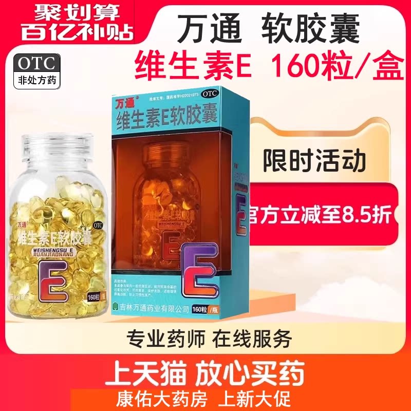 万通 维生素E软胶囊 100mg*160粒*1瓶/盒