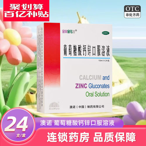 澳诺 葡萄糖酸钙锌口服溶液 10ml*24支/盒 骨质疏松 手足抽搐症