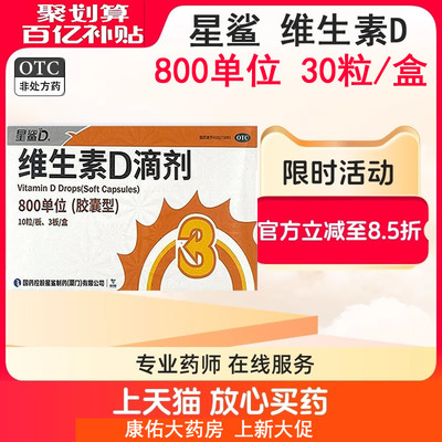 【星鲨】维生素D滴剂800IU*30粒/盒