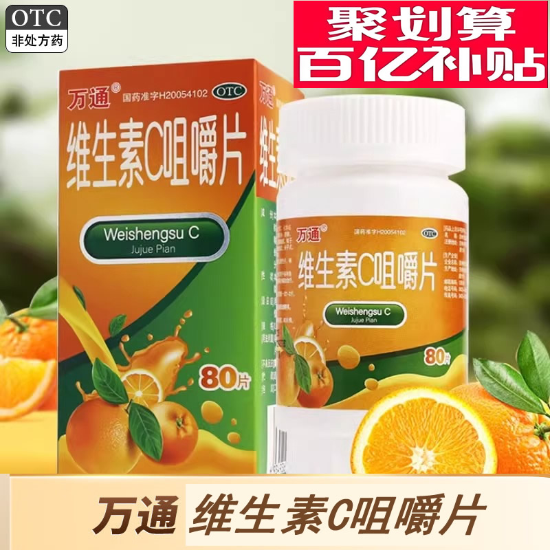 【万通】维生素C咀嚼片100mg*80片/盒