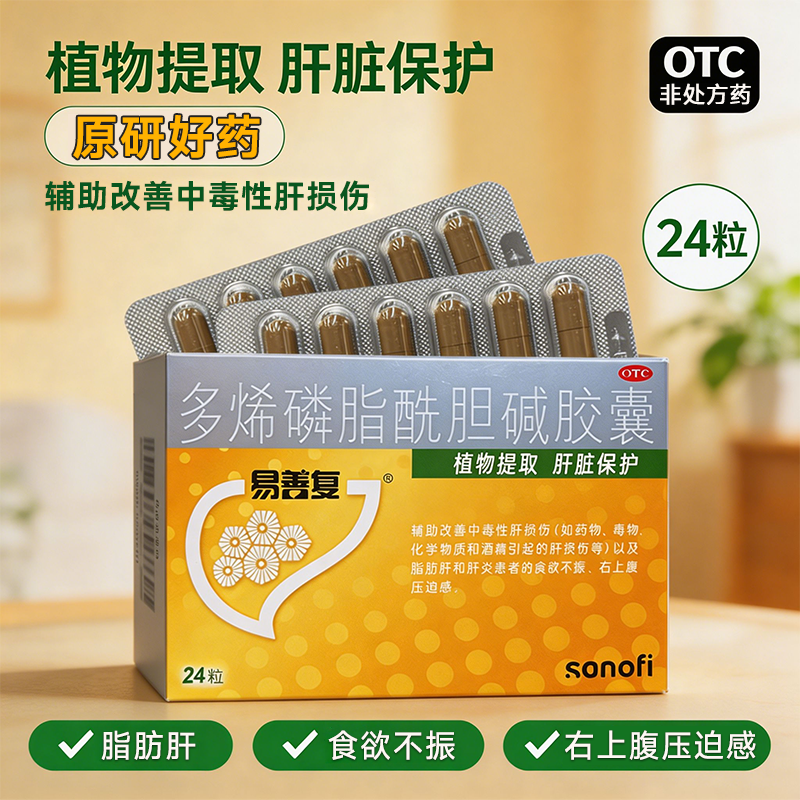 易善复 多烯磷脂酰胆碱胶囊 228mg*24粒/盒 辅助改善中毒性肝损伤