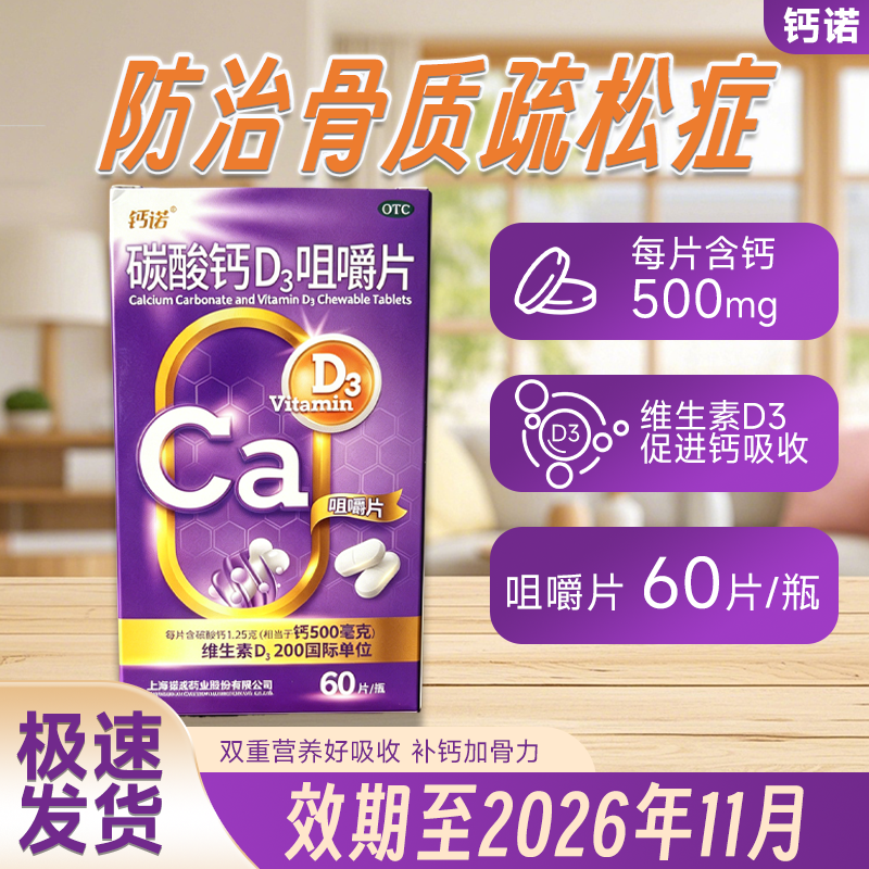 钙诺 碳酸钙D3咀嚼片60片/盒儿童妊娠和哺乳期妇女中老年人钙补充
