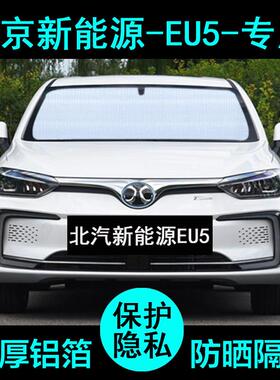 北汽新能源eu5plus遮阳帘r500汽车用品防晒隔热遮阳板挡侧窗前档