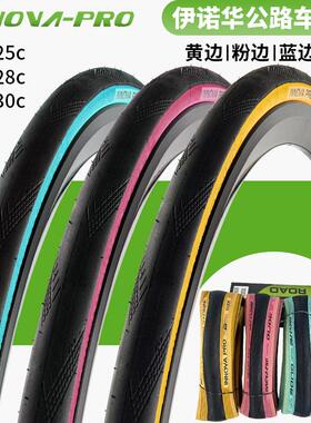 伊诺华公路车笑脸竞速防刺自行车外胎700x25C28C黄边胎粉边蓝边胎