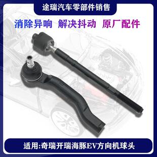 适用开瑞海豚EV原厂方向机内外球头 左右球头销 转向内横拉杆总成