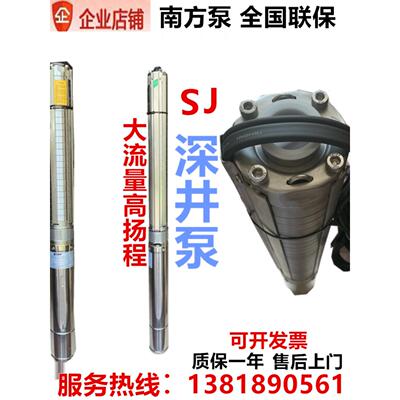 南方泵业Sj1-6/3/5/8/12/17/95立式不锈钢深井泵潜水泵水力泵