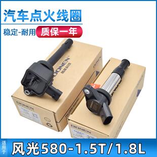 适用于东风风光580点火线圈S560高压包1.5T/1.8L排量发动机配件