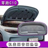 适用零跑C10B10机盖隔音棉b10c16引擎盖引擎隔热内衬降噪止震垫