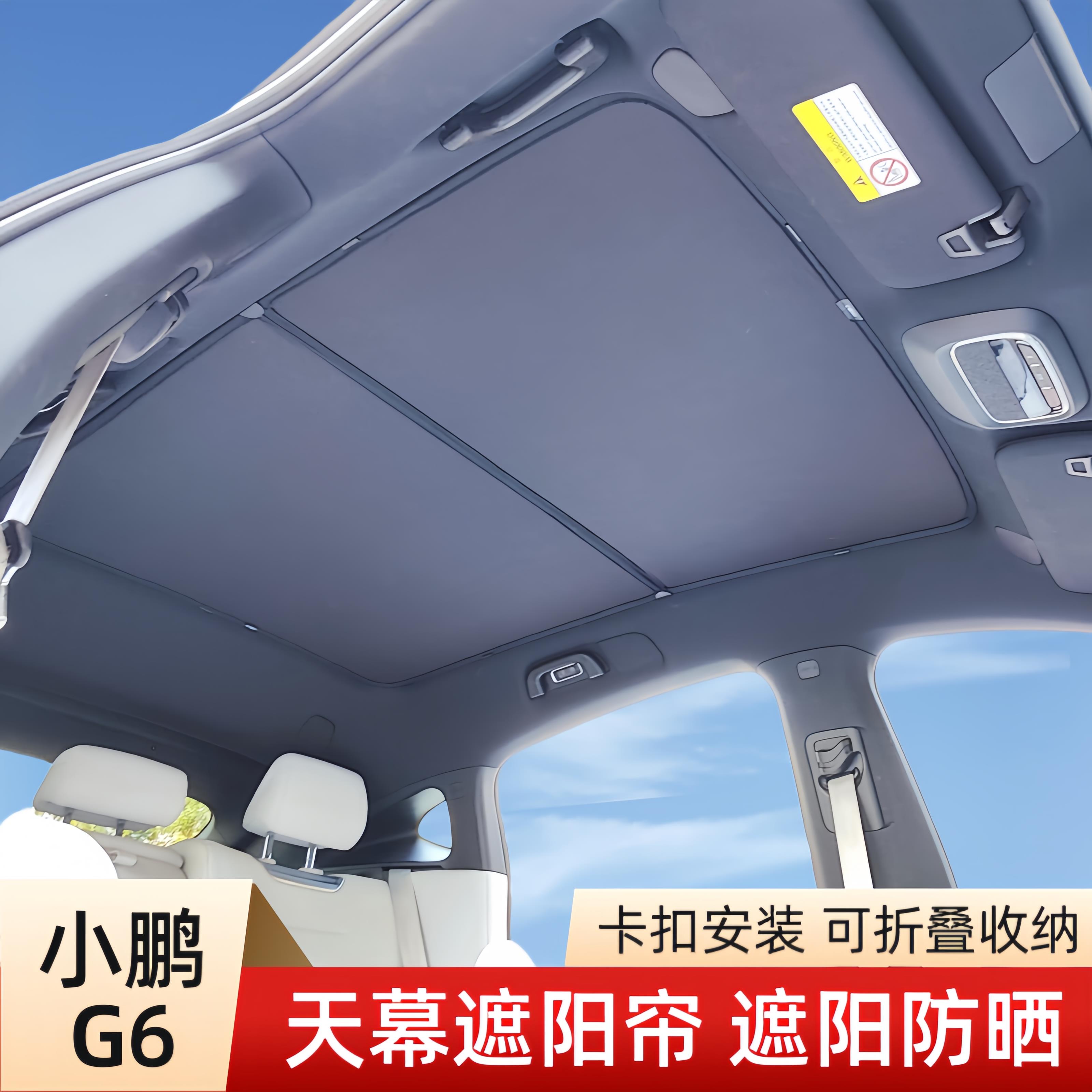 适用于小鹏G6遮阳帘天窗遮阳板降温隔热防晒车顶部配件天幕遮阳帘