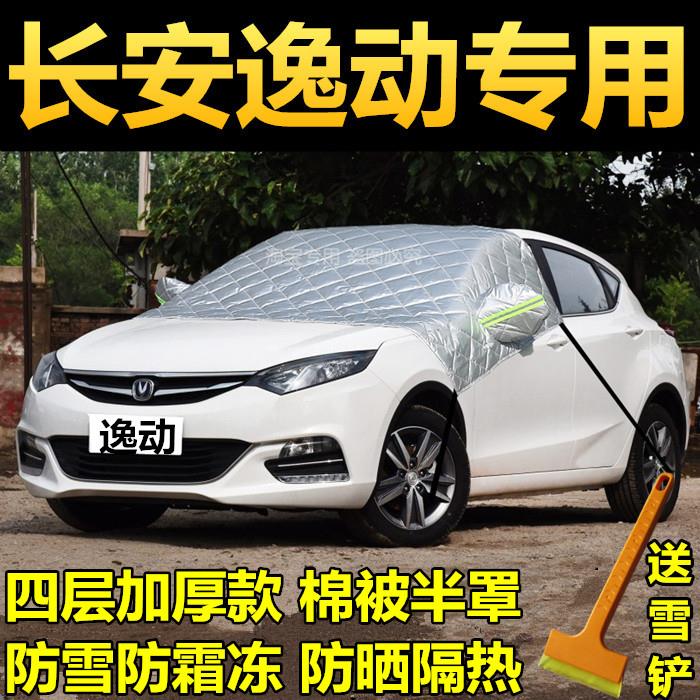 长安逸动半罩车衣汽车前挡风玻璃防冻车罩新逸动XT防雪防霜雪挡罩