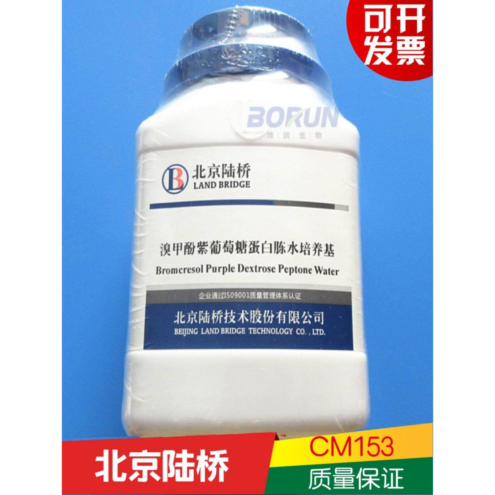 北京陆桥 琼脂培养基 溴甲酚紫葡萄糖蛋白胨水培养基 CM153 包邮