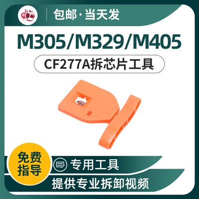 适用HP77A 152A硒鼓CF277A 259A 289A芯片拆卸工具M304 329  429