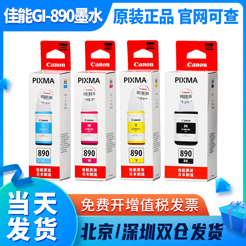 原装佳能GI-890墨水 G1810 G2810 G3810 G4810黑色彩色打印机墨盒
