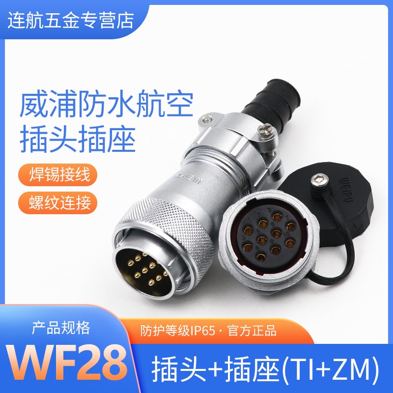 威浦防水航空插头WF28-2 3 4针7 10 12 16 17 20芯接头TI后螺母座