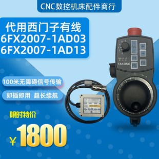替代6FX2007 802D系統(tǒng)專用機(jī)床 1AD13無線電子手輪840D 1AD03