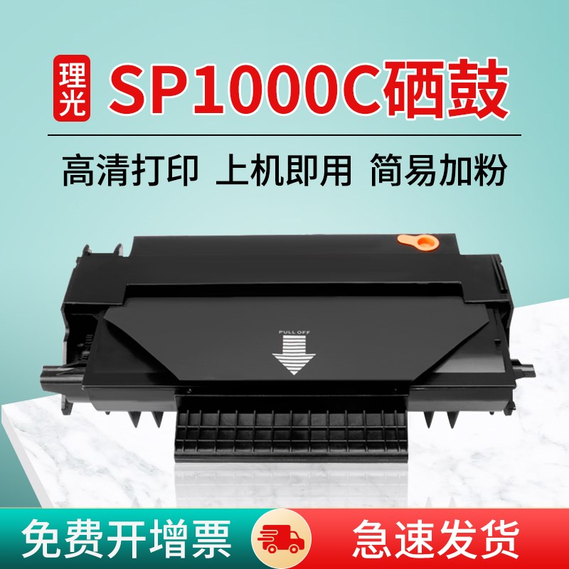适用理光SP1000C硒鼓 SP1000S/SF FAX-1140L 1180L 1490L fx150sf