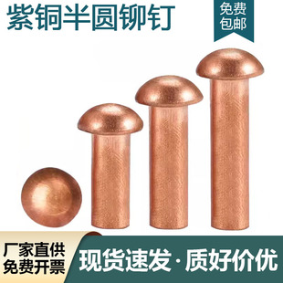 实心卯钉铝柳钉GB867M1.5M2M3M4M5M6M8 紫铜半圆头铆钉铜钉敲击式