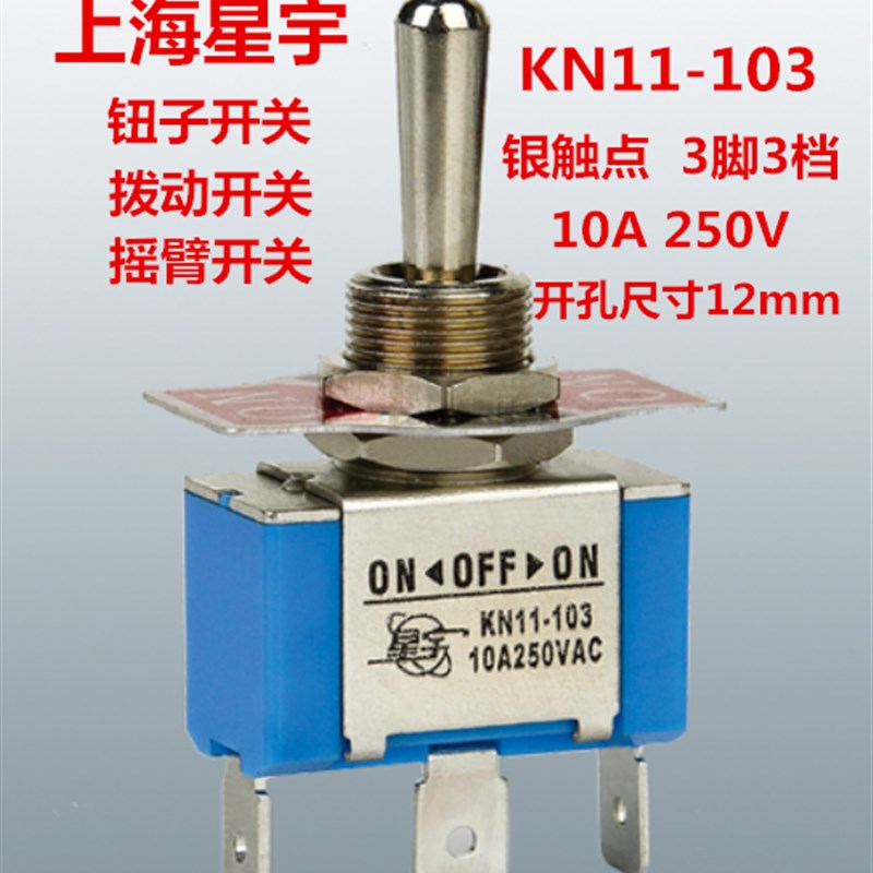 上海星宇钮子开关KN11-103拨动摇臂开关3脚3档10A250V安装孔12mm