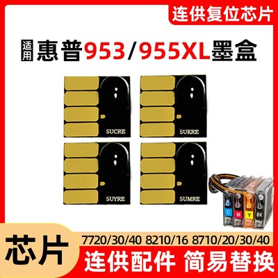 适用HP惠普7740 8710 7720 7730打印机连供墨盒955/953XL复位芯片