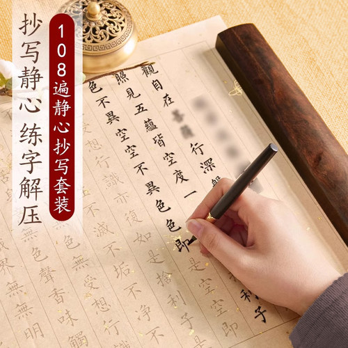 笑书生108遍抄写卷静心抄经本行书经心临摹本抄经书法手抄作品纸软笔大悲吉祥练字小楷毛笔临摹练字贴