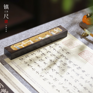 古画镇尺镇纸黑梓木书法专用国画压纸镇尺礼盒包装一对书法镇尺初学练习创意文房四宝专用书法用毛笔摆件