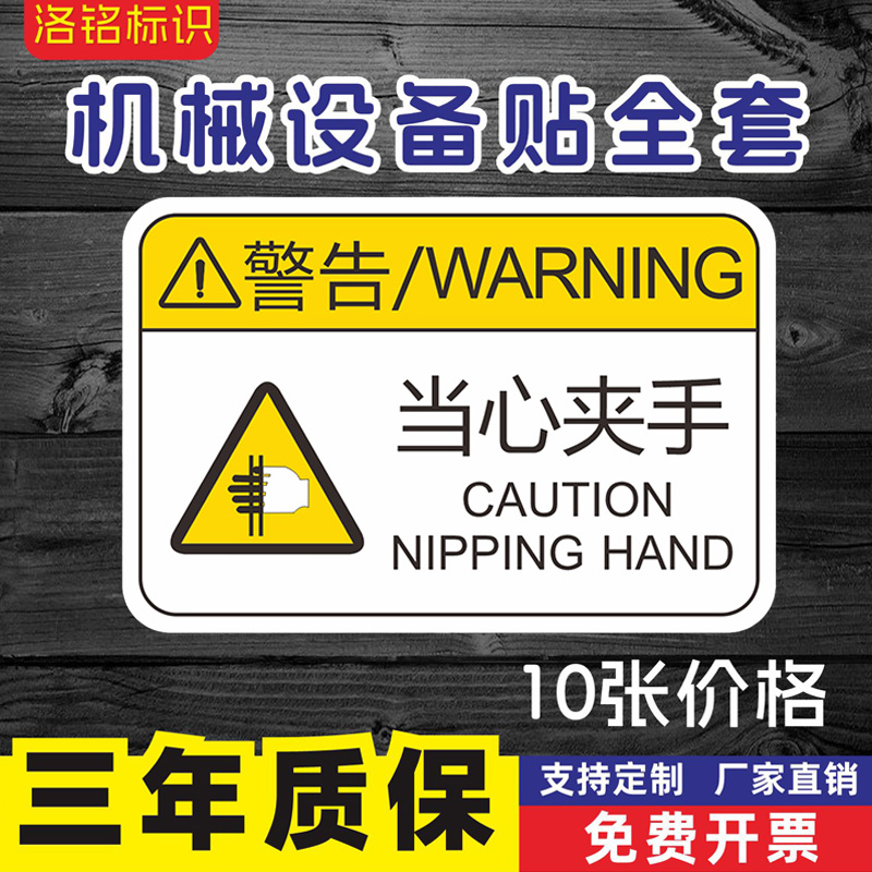 当心夹手机械警示贴3MPVC机械设备安全标识贴小心激光压手不干胶