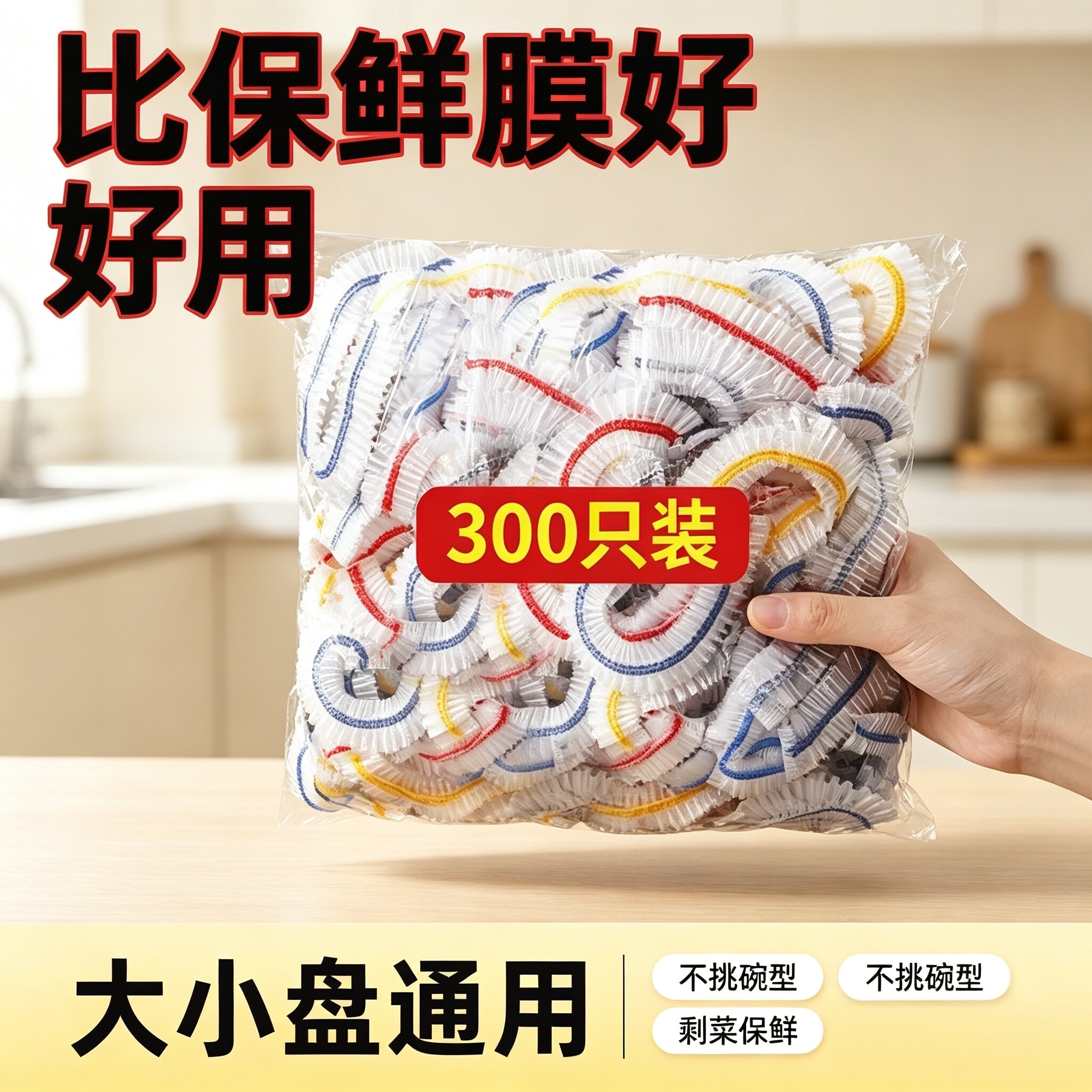 食品级保鲜膜套家用装厨房碗盘通用加厚一次性比保鲜好用刺菜保鲜