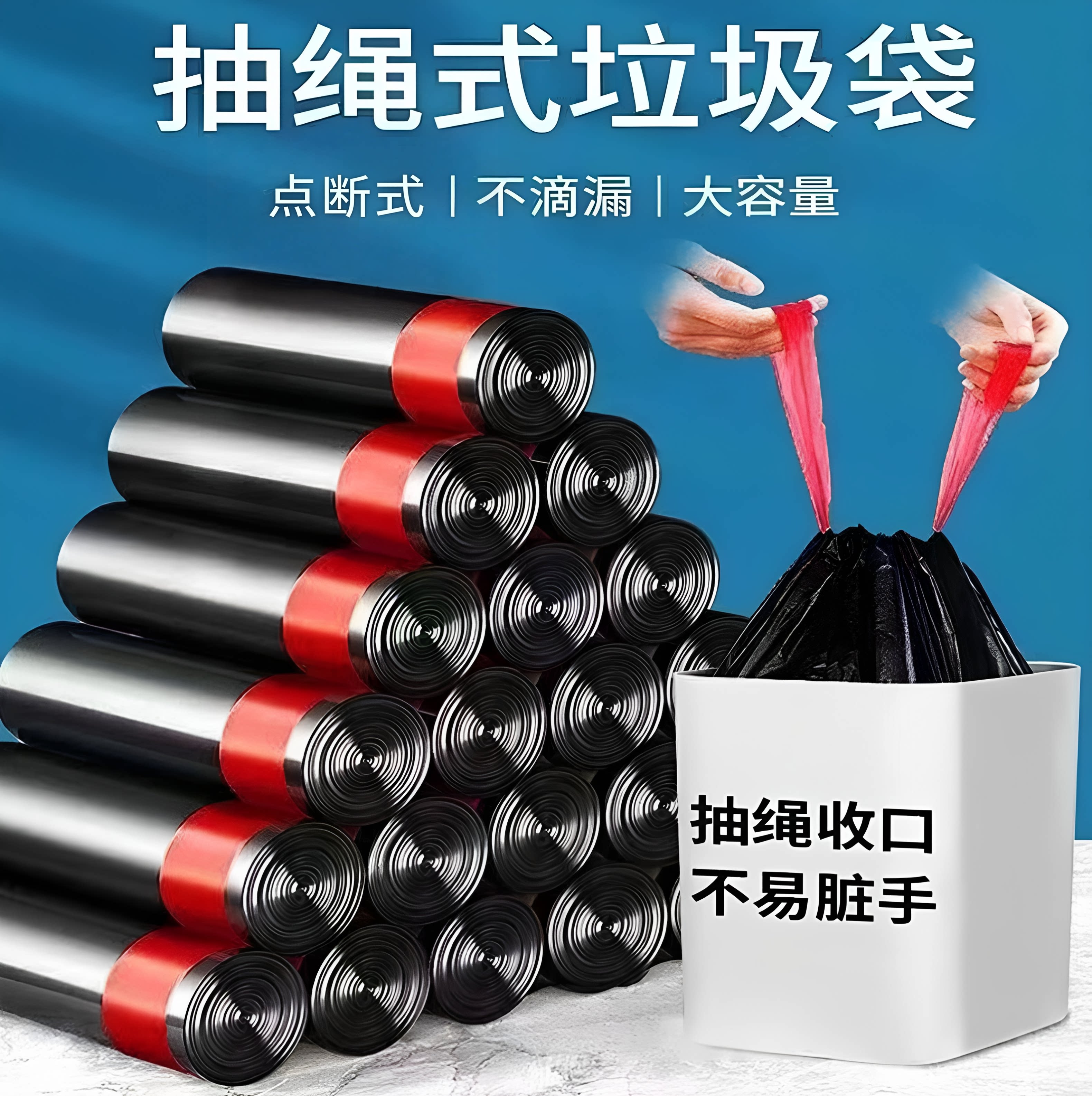 抽绳一拉收口不脏手垃圾袋