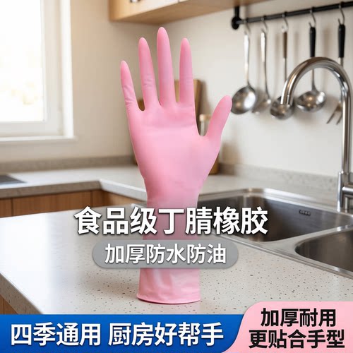 丁腈食品级洗碗手套四季耐用