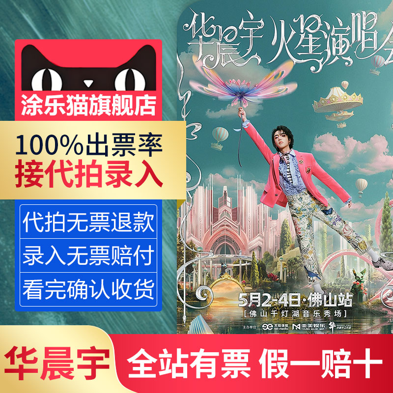 【无票赔付】2025华晨宇火星演唱会沈阳郑州站门票代拍录入