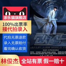 林俊杰2025巡回演唱会北京门票代拍录入