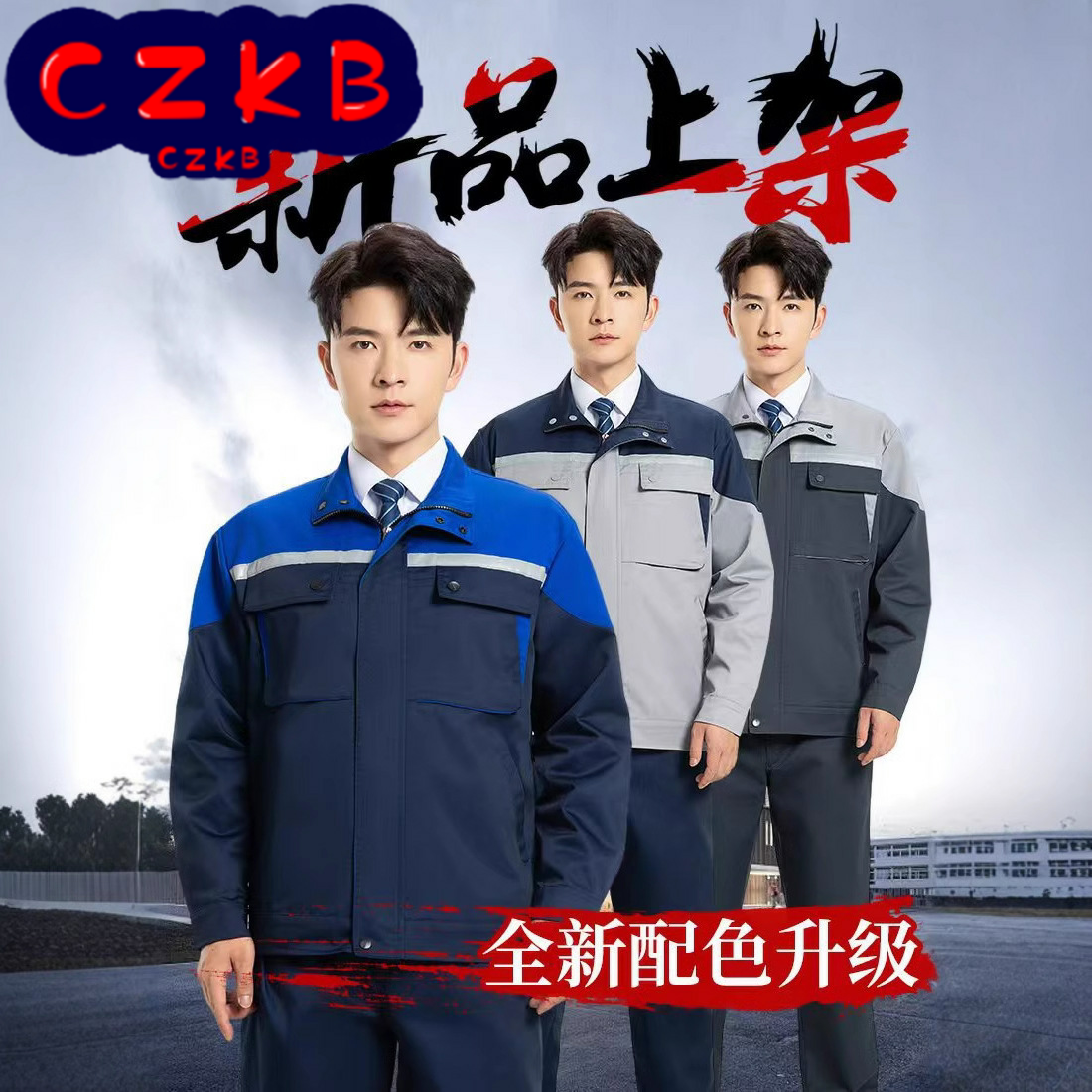 春秋涤棉反光条拼色耐磨长袖套装汽修户外建筑工地劳保服男