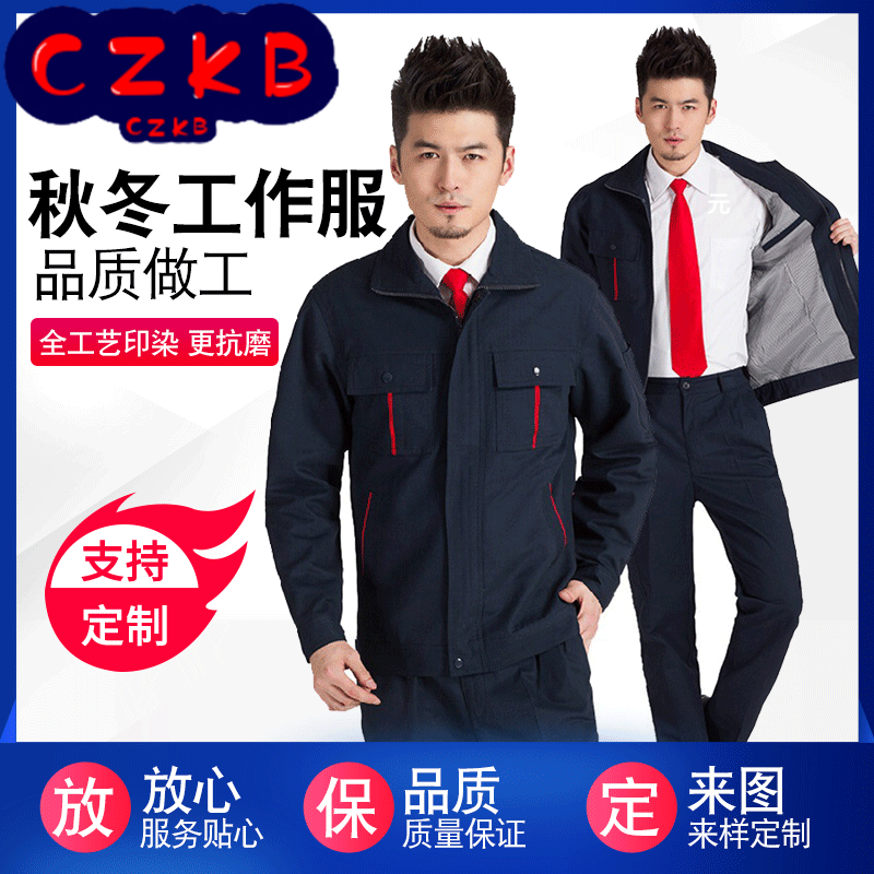 纯棉秋冬工作服长袖套装带里子加内衬工厂车间工人劳保服工装制服