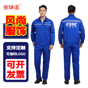 CSSC中国船舶春秋工作服套装工装耐磨加厚大船集团造船厂服
