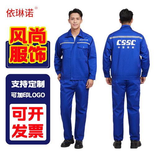 CSSC中国船舶春秋工作服套装工装