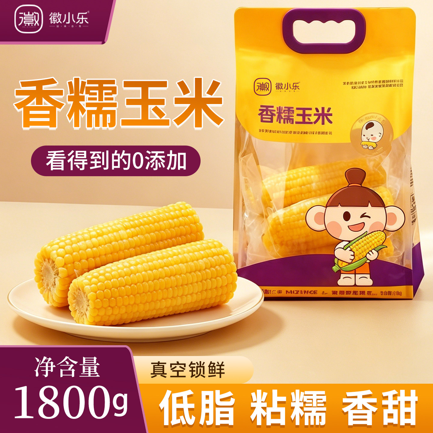 徽小乐鲜糯玉米1800g真空包装家庭装玉米棒软糯香甜减脂代餐粗粮