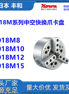 日本丰和H018M8/H018M10/H018M12/H018M15日本HOWA中空卡盘