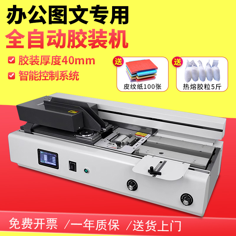 前锋B40F全自动胶装机小型标书合同书本装订机热熔胶装机装书机