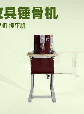 皮具锤骨机｜锤平机 汽车内饰 鞋面 皮具 手袋行业