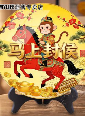 好寓意马年马上封侯居家办公桌面圆形无边平面摆件客厅现代装饰画