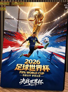 2026新款足球世界杯家用办公室玄